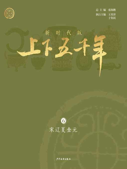 Title details for 宋辽夏金元 by 张海鹏 - Available